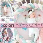 ベビーベッドガード 抱き枕 手編み ベッドバンパー 赤ちゃん 寝返り防止 寝具 ベビー用品 部屋飾り 撮影小物 北欧 新生児 結び目 出産祝い プレゼント 200CM