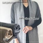 カシミヤ100% 大判 レディース ショール ストール マフラー 厚手 秋冬ニット ひざ掛け 肩掛け