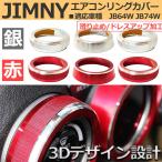 スズキ ジムニーシエラ JB74w JB64w  エアコン ダイヤルカバー ATエアコン車専用 エアコンリング 内装パーツ