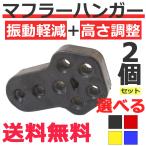 マフラーハンガー マウント リング 吊りゴム 高さ3段階調整可能 強化マフラーリング 12mm 4ホール 台形タイプ2個