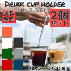 ドリンクカップホルダー テイクアウト 持