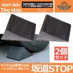 タイヤ止め  おくだけ安全 ゴムブロック ストッパー 車用 トラック用 メンテナンス 輪止め タイヤストッパー 大型 小型 乗用車 黒ブラック 2個