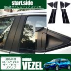 HONDA VEZEL ホンダ ヴェゼル 専用設計 外装 アクセサリー パーツ ステッカー リアノブ サイドピラー  傷防止 黒ブラック