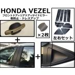 HONDA/ホンダ /VEZEL/ヴェゼル カーボン風 カバー リア ドアノブ サイドピラー左右セット リアノブ+フロントドアノブ+サイドピラーセット