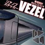 [ сменный товар ] HONDA VEZEL Honda Vezel RU1/2/3/4 серия особый дизайн карбоновый стикер задний ручка экстерьер детали 