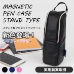 ショッピングペンケース ＜実用新案取得＞STARTTS スターツ 限定 スタンド型マグネットペンケース マグネットでいろいろな場所に取り付け 自立するペンケース BP-50