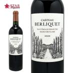 父の日 御中元 ボジョレー シャトー ベルリケ 2020 Berliquet 2020 赤ワイン 750ml サン・テミリオン地区 フランスワイン ボルドーワイン フルボディ