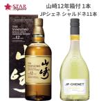 サントリー 山崎 12年 700mlカートンbox付JPシェネ白ワイン11本 計12本セットスターリカーズ福袋Gセット 43度 WINE ギフト 洋酒 誕生日プレゼント お楽し