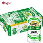 母の日 新生活 ギフト キリン 淡麗グリーンラベル 糖質 70％ オフ 350ml 1ケース24本入り4.5% 350ml×24本 350缶 発泡酒 プレゼントビール ギフトビール