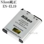 ニコン製カメラ用バッテリー EN-EL19 純正品
