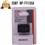 【当店1年保証】SONY ソニー NP-FV100A 