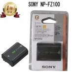 SONY NP-FZ100 純正リチャージブルバッテリー
