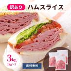 訳あり ロースハム 3kg  業務用 アウトレット 切り落し わけあり ハム 大容量 送料無料 冷蔵 国内製造  グルメ 豚肉 豚ロース肉 スライス