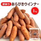 訳あり あらびきウインナー 1kg  業