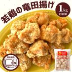 竜田揚げ 1kg 唐揚げ 業務用 冷凍 冷凍食品 鶏肉 おかず お弁当 もも肉 レンジ 便利 唐揚げ からあげ 鶏モモ肉 簡単調理 人気 惣菜 冷凍惣菜