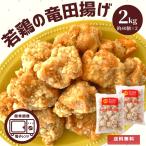  Tang .. dragon rice field ..2kg meat free shipping business use frozen food freezing side dish chicken meat snack Tang .. karaage side dish .. present food thigh meat karaage 