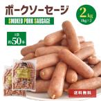 業務用 ソーセージ 2kg (1kg×2) 豚肉 ウインナーBBQ 100％ 冷凍 冷凍食品 大容量 ブタ 豚 ソーセージ  朝食 お弁当 おつまみ お得 お買い得 スターゼン コロナ