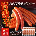 旨激辛 チョリソー 5kg（500g×10）送料無料  チョリソー ロングタイプ  ポークウインナー ソーセージ 豚肉 辛い おかず 国内製造 業務用 まとめ買い