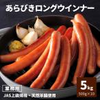 業務用 あらびき ロングウインナー 5kg（500g×10P） 送料無料 冷凍 大容量 ソーセージ ウインナー スターゼン お弁当 おかず ホットドッグ用 豚肉 まとめ買い