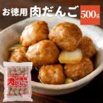 業務用 国産 お徳用 肉だんご 500g 大容量 お惣菜 おかず お弁当 夕食 小分け 便利 産鶏肉 冷凍食品 冷凍 肉団子 鍋 具材 ポイント消化