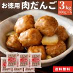 業務用 国産 お徳用 肉だんご 3kg (500g×6) 送料無料 冷凍食品 大容量 お惣菜 おかず おうちごはん つくね 小分け 便利 冷凍 肉団子 ポイント消化 人気 団子