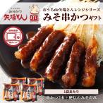 ショッピングお歳暮 ギフト ギフト 名古屋名物 矢場とん みそ串かつ 20本 セット 冷凍食品 国産 豚肉 串カツ みそかつ 電子レンジ 詰合せ お歳暮 のし プレゼント 小分け 母の日 父の日