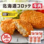 ショッピングおつまみ セット コロッケ 牛肉 36個 冷凍食品 冷凍 お惣菜 おかず レンジ 簡単調理 冷凍 コロッケ 業務用 牛肉お弁当 おつまみ  お惣菜 おやつ 油調済み プレゼント ギフト