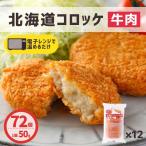 北海道コロッケ 牛肉 72個 (6個×12袋) 送料無料 冷凍食品 業務用 レンジ調理 国内製造 冷凍 コロッケ 業務用 牛肉コロッケ お弁当 おかず お惣菜 まとめ買い