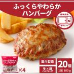 ショッピング電子レンジ ハンバーグ お徳用 20個 2kg 冷凍食品 送料無料 大容量 ポイント 業務用 冷凍 お買い得 ポイント消化  電子レンジ レンジ 温めるだけ おかず お惣菜 ふっくら