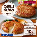 ハンバーグ セット 冷凍 ハンバーグ チーズインハンバーグ 10個入り レンジ調理 温めるだけ レンジ 冷凍 ギフト 冷凍食品 大容量 業務用 食べ比べ DELIBURG