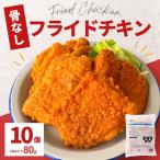 フライドチキン 骨なし 10個入り 800g 業務用 冷凍食品 大容量 チキン 鶏肉 鶏モモ 骨なし モモ肉 中国産 時短 レンジ調理 おつまみ おやつ