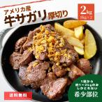 ショッピングアメリカ 焼肉 牛肉 サガリ 2kg (1kg×2パック) ホルモン まとめ買い 肉 冷凍 冷凍食品 アメリカ産 牛 ホルモン スライス 焼肉 バーベキュー BBQ ステーキ