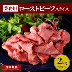 ローストビーフ スライス 2kg (400g×5パック) 業務用 福袋 食品 冷凍 肉 牛肉 赤身肉 牛 冷凍食品 簡単 送料無料 お惣菜 大容量 グルメ