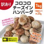 訳あり チーズインハンバーグ ひとくち ミニハンバーグ 約40個入 1kg 数量限定 ハンバーグ 業務用 冷凍 冷凍食品 ハンバーグ お弁当 冷凍食品 フードロス