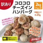 訳あり チーズインハンバーグ ひとくち ミニハンバーグ  約80個入 2kg 数量限定 業務用 冷凍食品 ハンバーグ お弁当 おかず チーズハンバーグ わけあり