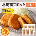 北海道コロッケ カレー 36個 (6個入×6パック) 冷凍食品 レンジで簡単調理 国内製造 冷凍 コロッケ 業務用 カレーコロッケ お弁当 おつまみ おかず お惣菜