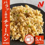 パラっと炒めチャーハン 6kg（1kg×6P） 送料無料 炒飯 チャーハン ニチレイ 冷凍 食品 中華 おうちごはん 大容量 お弁当 スターゼン 簡単調理 まとめ買い