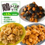 ショッピングのり レビュー特典 ちょびチキ 竜田揚げ のり巻きチキン 2.5kg  送料無料 冷凍食品 お惣菜 ナゲット 唐揚げ からあげ 冷凍総菜 セット 贈り物 お弁当 おかず