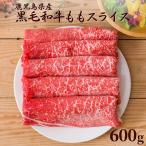 お中元 2025 国産 鹿児島県産 黒毛和牛 ももスライス 600g 冷凍食品 すき焼き しゃぶしゃぶ ギフト 肉 送料無料 国産 牛肉 プレゼント お取り寄せ 同梱不可