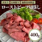 訳あり 在庫限り ローストビーフ 切落し 400g わけあり 業務用 切り落とし スライス セット 冷凍 肉 牛肉 牛もも肉 肉加工品 お肉 肉総菜 冷凍 食品 総菜 お惣菜