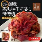 数量限定 訳あり 国産 黒毛和牛切り落とし 味噌漬け 和牛 国産牛 1kg 在庫限り 切落し はしっこ セット ギフト 送料無料 母の日 父の日 フードロス削減