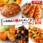 冷凍食品 惣菜 5種 セット 肉 5種 福袋 1.8kg 送料無料 ハンバーグ コロッケ チキン アメリカンドッグ セット 業務用 お弁当 福袋 食品