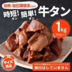 ショッピング牛タン 牛たん 煮込み用 アメリカ産 牛タン 角切り カレー シチュー 1kg 500g × 2袋 タイパ 冷凍 送料無料 米国産 おかず 業務用 ブロック わけあり