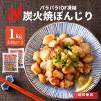 炭火焼 ぼんじり 1kg 500g ×2袋 送料無料 レンジ調理 ニチレイ 冷凍食品 業務用 チキン 冷凍 鶏肉 お弁当 惣菜 おつまみ 大容量 IQF 電子レンジで温めるだけ
