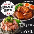 訳あり 豚角煮 黒毛和牛 ローストビーフ 切落し 福袋 セット 国産 和牛 牛肉 端っこ 煮込み 肉 豚肉 豚バラ おかず 惣菜 おつまみ 冷凍食品 食品 わけあり