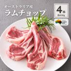 【500円OFFクーポン有】 ラム肉 ラムチョップ 4本入 約450g ラム 仔羊 骨付き肉 BBQ オーストラリア産 ジンギスカン オージー・ビーフ キャンプ バーベキュー