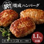 訳あり 焼成 ハンバーグ 冷凍 食品 冷凍食品 業務用 大容量 国内製造 お買い得 電子レンジ調理 鶏肉 牛肉 豚肉 お弁当 おかず 惣菜