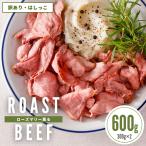 数量限定 訳あり ローズマリー 薫る ローストビーフ 切落し 600g オーストラリア 牛肉 小分け 冷凍 食品 ハーブ おつまみ お惣菜 肉 フードロス 食品ロス削減
