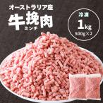 牛ミンチ 1kg(500g×2) ひき肉 挽肉 冷�