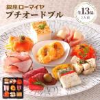 プチ オードブル 13品 銀座ローマイヤ 母の日 ギフト 花以外 父の日 ギフト 食品 贈り物 ローストビーフ 生ハム 肉 詰合せ 送料無料 誕生日 プレゼント 洋惣菜